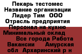 Пекарь-тестомес › Название организации ­ Лидер Тим, ООО › Отрасль предприятия ­ Персонал на кухню › Минимальный оклад ­ 25 000 - Все города Работа » Вакансии   . Амурская обл.,Архаринский р-н